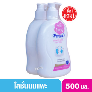 1 ฟรี1 Pureen เพียวรีน โกทซ์มิลค์โลชั่น 500 มล. ผิวนุ่มชุ่มชื้นยาวนาน