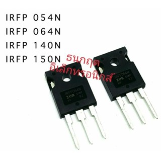 IRFP054N IRFP064N IRFP140N IRFP150N TO247 มอสเฟต MOSFET