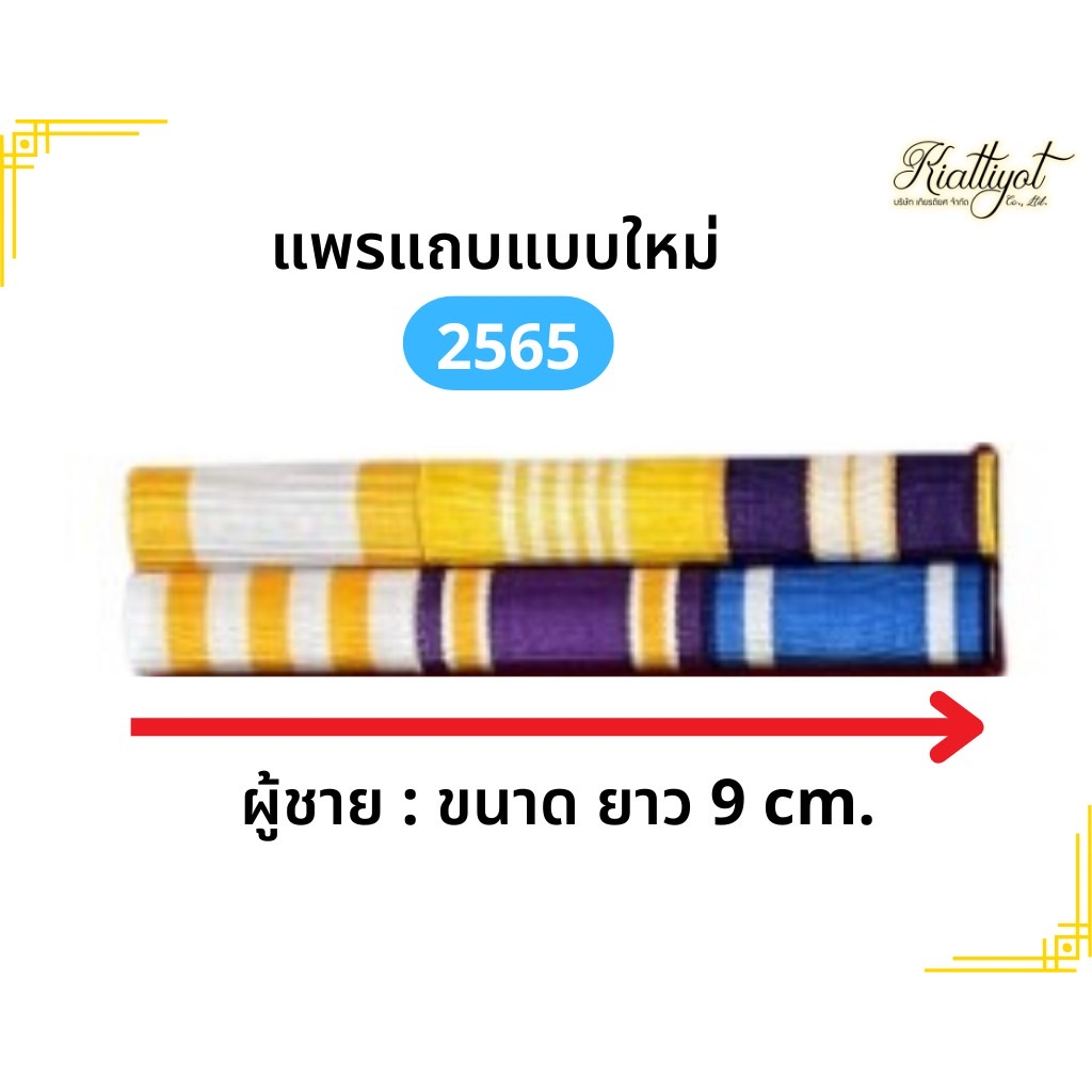 แถบสีติดอก-ปี2567แบบประดับเดี่ยว[ถูกที่สุดและใหม่ที่สุด]