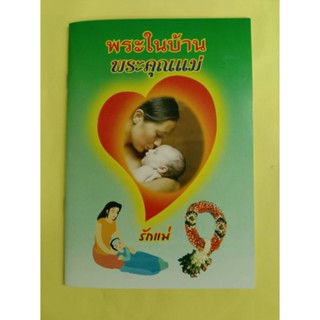 หนังสือพระในบ้านพระคุณแม่ แพ็ค 10 เล่ม