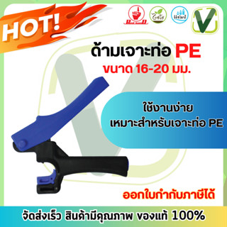 ไชโย ด้ามเจาะท่อ PE ขนาด 16,20 มม. ใช้งานง่าย เหมาะสำหรับเจาะท่อ PE