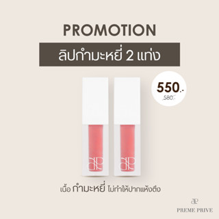 Preme Prive Velvet Lip Tint เซ็ท 2 แท่ง