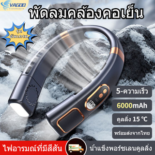 【2023อัพเกรด】พัดลมคล้องคอ 6000mah พัดลมห้อยคอ 5-ความเร็ว ไฟอารมณ์ที่มีสีสัน พัดลมไอเย็น พัดลมไอเย็น พัดลมพกพา