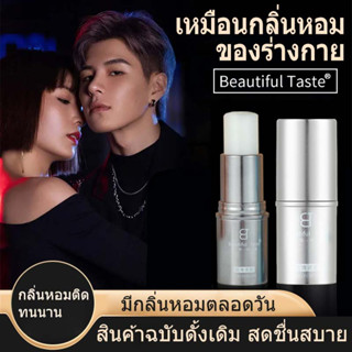 Beautiful taste - น้ำหอมอัดแท่งขนาดเล็ก พกพาง่าย ใช้สะดวก เติมความหอมให้ผิวกายได้ทั้งวัน สามารถทาข้อมือ ทาคอ พร้อมกลิ่นต