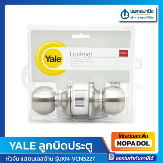 YALE ลูกบิดประตู หัวจัน (ห้องทั่วไป) แสตนเลสด้าน รุ่น KN-VCN5227 | ลูกบิด ลูกบิดหัวกลม มือจับประตู เยล หัวกลม สแตนเลส