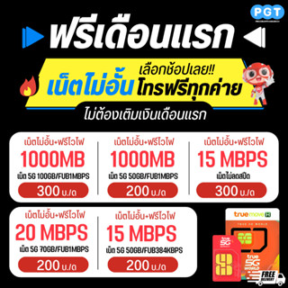 (ซิมเน็ตฟรีเดือนแรก) ซิมเทพทรู 30Mb,15Mb,8Mb,4Mb เน็ตไม่อั้น ไม่ลดสปีด + โทรฟรีทุกเครือข่ายครั้งละ 15 นาที 24 ชม. + Wifi