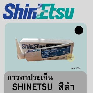 กาวทาประเก็นสีดำ SHINETSU RTV SILICONE ขนาด 100g.