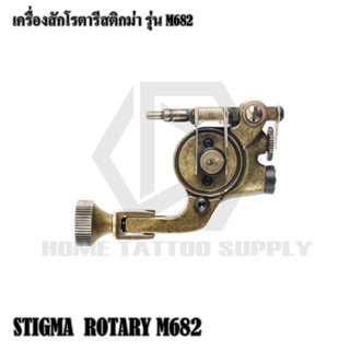 STIGMA ROTARY เครื่องสักโรตารีสติกม่า เครื่องสักโรตารี รุ่น M682(DC) ใช้สำหรับงานสักทั่วไป