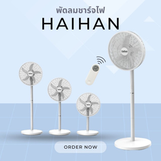 Haihan พัดลมชาร์จไฟ พัดลมไร้สาย พัดลมตั้งพื้น ปรับได้ 3 ขนาด รุ่น KN-5216HRB