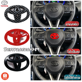 Toyota Logo โลโก้ โตโยต้า ติดพวงมาลัย แบบครอบทับโลโก้เดิมได้ Toyota Camry , Altis , Cross ขนาด 6.5*4.5 cm.