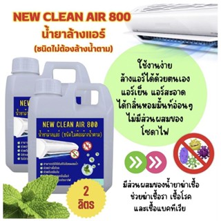 New-Clean Air800น้ำยาล้างแอร์ชนิดไม่ต้องล้างน้ำตามกลิ่นมินท์หอมสดชื่นผสมน้ำยาฆ่าเชื้ิอขนาด2ลิตร