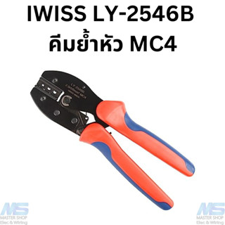 IWISS LY-2546B คีมเข้าหัว MC4  งานโซล่าเซลล์