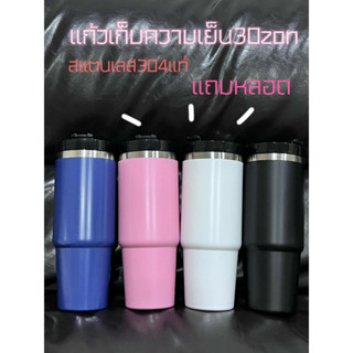 แก้วเก็บความเย็น 30oz สแตนเลสแท้ไอน้ำไม่เกาะแก้ว ขนาด 30ออนซ์ พร้อมส่งจากไทย แถมหลอด