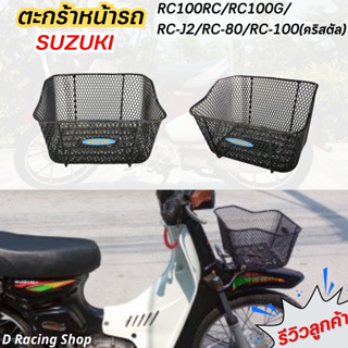 ตะกร้าหน้า คริสตัล RC110 ตะกร้า RC100 RC80 ตะกร้าหน้ารถ Suzuki