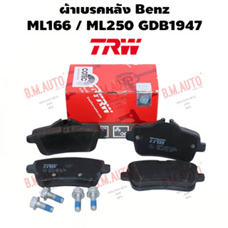 ผ้าเบรคหลัง Benz ML166 / ML250 GDB1947