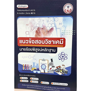 (9789990164626)แนวข้อสอบวิชาเคมีนายร้อยพิสูจน์หลักฐาน 480 ข้อ ฉบับสมบูรณ์
