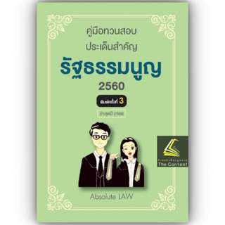 คู่มือทวนสอบ ประเด็นสำคัญ รัฐธรรมนูญ 2560 / โดย : Absolute Law / ปีที่พิมพ์ : มิถุนายน 2566 (ครั้งที่ 3)