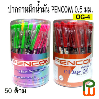 ปากกาหมึกน้ำมัน 0.5 มม. PENCOM รุ่น OG-4 (50 ด้าม)