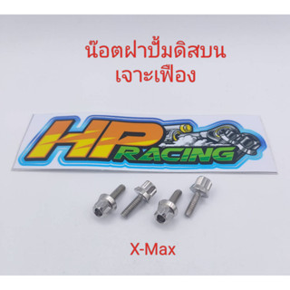 น๊อตยึดฝาปั้มดิสบน หัวเจาะเฟือง ใส่รุ่น X-Max (งานกลึงมือ) ราคาขายเป็นชุด (1ชุด4ตัว)