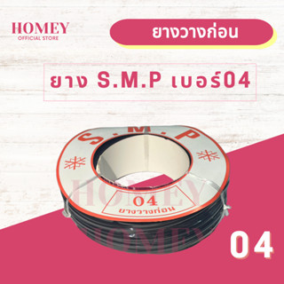 ยางวางก่อน S.M.P ยางบานเลื่อนกระจก เบอร์ #04 ยางบานเลื่อนกระจก ยางหุ้มกระจก ยางอัดกระจก หน้าต่างบานเลื่อน บานเลื่อน