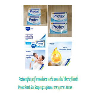 Protex สบู่ก้อน โพรเทคส์ เฟรช 60 กรัม แพค 4 ก้อน ให้ความรู้สึกสดชื่น Protex Fresh Bar Soap 60g x 4 pieces / ราคา ต่อแพค