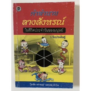 คำทำนายลางสังหรณ์ในชีวิตประจำวันของมนุษย์​โดยว.จีนประดิษฐ์