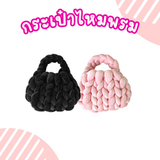 🍊พร้อมส่ง🍊Puffy bag กระเป๋าไหมพรมยักษ์ yarn bag ไหมพรมหนาหนุ่ม กระเป๋าไหมพรมเส้นใหญ่ กระเป๋าถัก ไหมพรมเส้นใหญ่