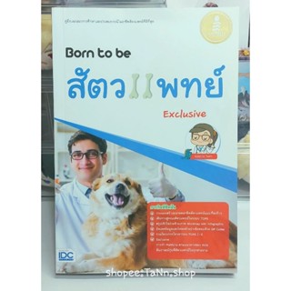 (พร้อมส่ง) สภาพ99% หนังสือ Born to be สัตวแพทย์