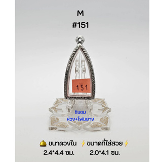 M#151 ตลับพระ/กรอบพระสเตนเลสลายไทย วงใน 2.4*4.4 ซม พิมพ์พระกริ่งหรือพิมพ์ใกล้เคียง เป็นต้น ● ขนาดที่ใส่สวย 2.0*4.1 ซม ●