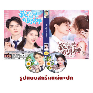 DVDซีรี่ย์จีนซับไทย Mr. Right is Here! (2020) เทพบุตรของฉัน