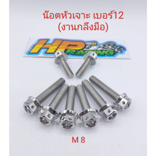 น๊อต หัวเจาะ เบอร์12 (M8) ความยาวให้เลือก 8x15,20,25,30,35,40,45,50,55,60 (ราคาต่อตัว)