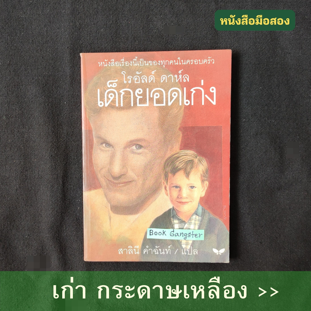 เด็กยอดเก่ง (Danny the Champion of the World) / Roald Dahl (โรอัลด์ ดาห์ล)