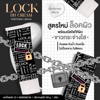 ผ่อนผ่านช้อปปี้ได้ DD Cream LOCK Whitening ดีดี ครีมทาตัวขาว บล็อคผิวท้าแดด ส่งไว มีเก็บปลายทาง