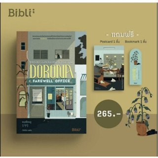 (แถมปก) โทโรนา ออฟฟิสแห่งการลาจาก /ซนฮย็อนจู /หนังสือใหม่ BibI