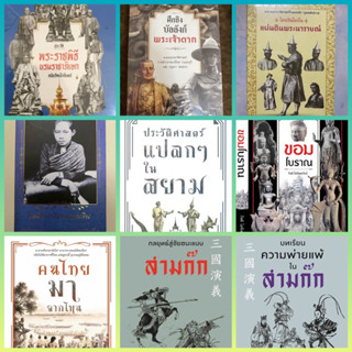 พระราชพิธีบรมราชาภิเษก,คนไทยมาจากไหน,กลยุทธ์สู่ชัยชนะแบบ, บทเรียนความพ่ายแพ้ใน สามก๊ก,ขอมโบราณ / กิตติ โล่ห์เพชรัตน์