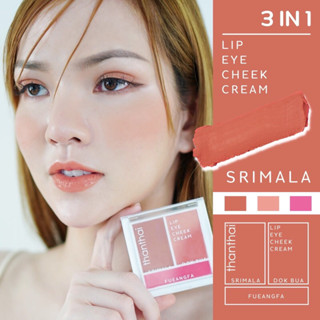 บลัชครีม ลิป อาย ชีค ทาแก้ม ตา ปาก LIP EYE CHEEK CREAM ครบจบตลับเดียว