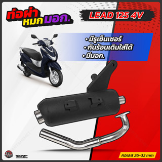 ท่อผ่าหมก VCT lead 125 4V มอก.341-2543 ท่อผ่าหมกลีด4v ท่อผ่าหมกลีด125 4v ท่อผ่าหมก Lead 125