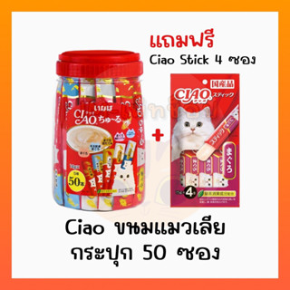 Ciao แมวเลียกระปุก 50 ซองแถม Stick 1แพ็ค/4ซอง