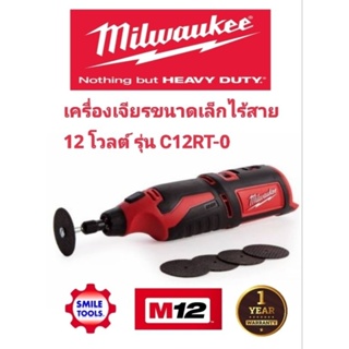 Milwaukee เครื่องมือโรตารี่อเนกประสงค์ไร้สาย 12 โวลต์ รุ่น C12RT-0 แท้ 100% ( เครื่องเปล่า )