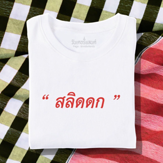 🔥 เสื้อยืด สลิดดก 100% ผ้านุ่ม สกรีนคมชัด มีครบไซส์ อก 22-56 ( ใส่ได้ทั้งครอบครัว )