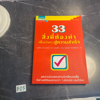 หนังสือ (มือสอง) 33 สิ่งที่ต้องทำเพื่อนำทางสู่ความสำเร็จ - แพทริก พาน / ริวงาวะ มิกะ / จูอวี้หง