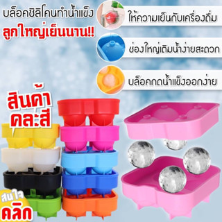 Whiskey ice block silicone บล็อคซิลิโคนทำน้ำแข็งวิสกี้ 4 ลูก