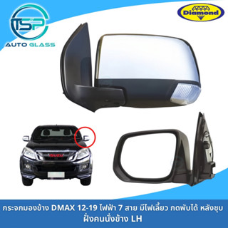 กระจกมองข้างอีซูซุดีแม็กซ์ DMAX ALL NEW 2012-2019 ไฟฟ้า 7 สาย มีไฟเลี้ยว มีปุ่มกดพับ หลังชุบ งานยี่ห้อตราเพชร DIAMOND