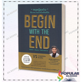 หนังสือ Begin whit The End ทฤษฎีธุรกิจที่เอาความสำเร็จเป็นที่ตั้ง, ฉัตรชัย ระเบียบธรรม ,ยอด คอร์ปอเรชั่น