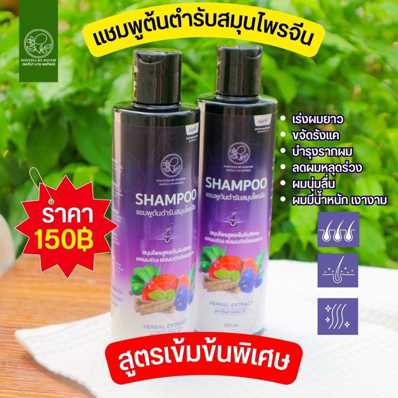 [ขนาด 200ml] มีของแถมทุกออเดอร์* แชมพูสมุนไพรปลูกผมพรทิน่าสูตรเข้มข้น