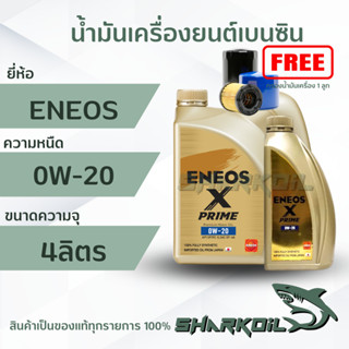 น้ำมันเครื่องเบนซิน ENEOS X-PRIME 0W20 เอเนออส 0W-20 เอ็กซ์ ไพรม์ สังเคราะห์ 100% ( สินค้าใหม่ )4ลิตร (ฟรีกรองเครื่อง)