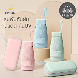 ร่มกันฝน กันแดด กันUV ร่มพับสีพื้น สำหรับพกพาสะดวกใส่กระเป๋าได้