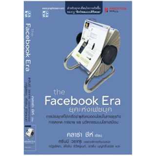 ยุคแห่งเฟซบุค The Facebook Era / คลาร่า ซีห์