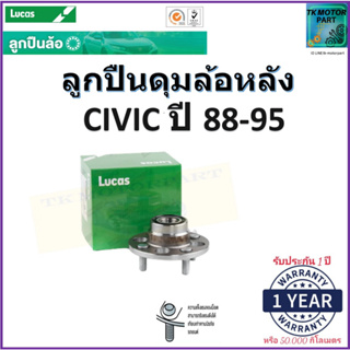 ลูกปืนล้อหลัง ฮอนด้า ซีวิค,Honda Civic ปี 88-95 ยี่ห้อลูกัส Lucas รับประกัน 1 ปี หรือ 50,000 กม. มีเก็บเงินปลายทาง