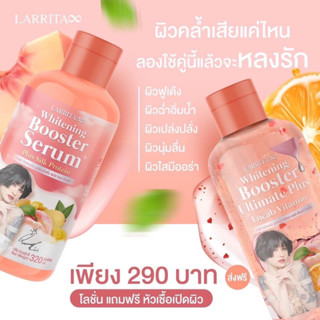 โลชั่นปรางทิพย์ 1แถม1 Larrita whitening Boosterแท้💯%